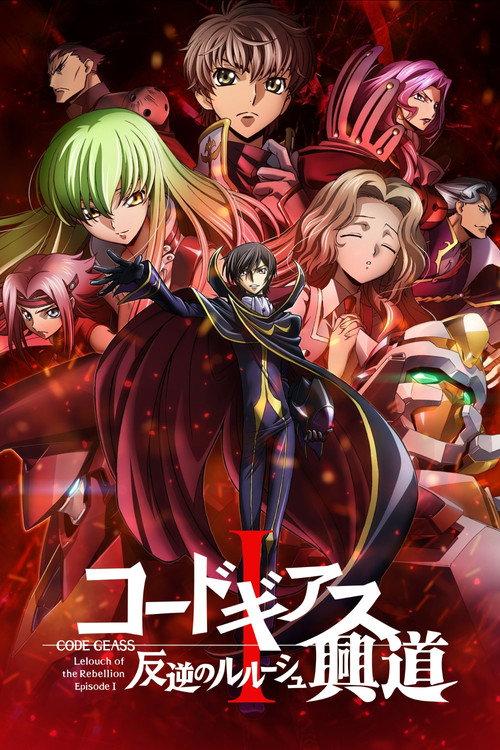 Code Geass 反叛的鲁路修 I 兴道