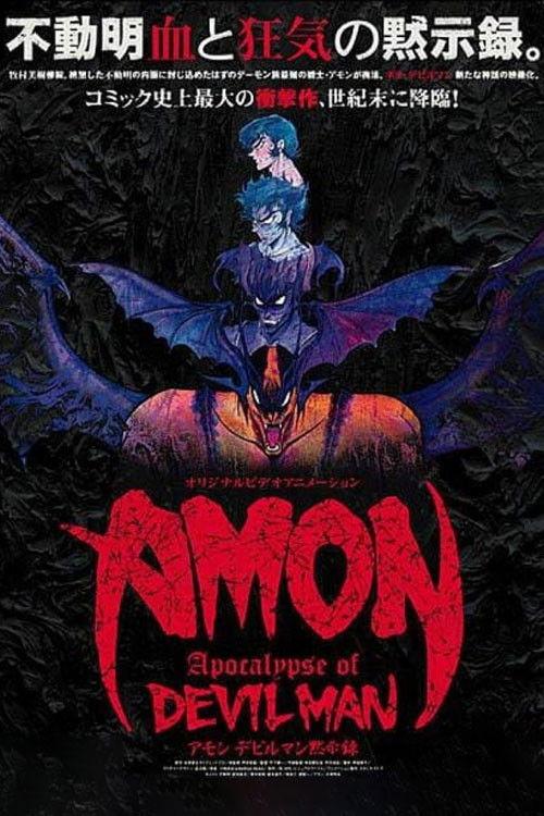 恶魔人默示录 AMON
