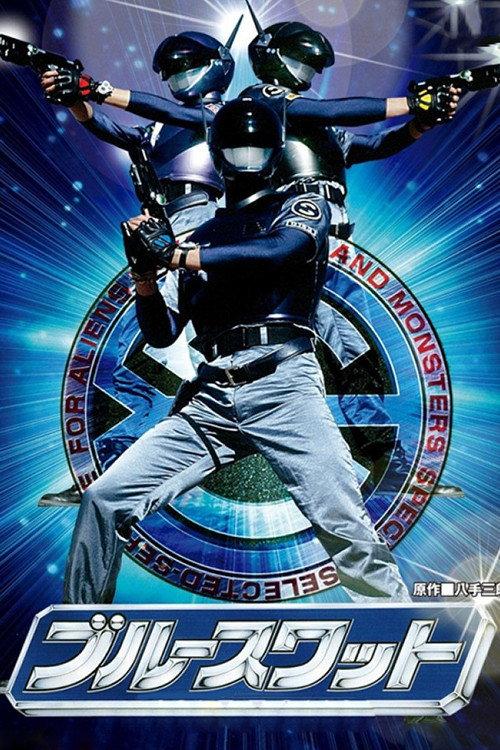 蓝色特警组