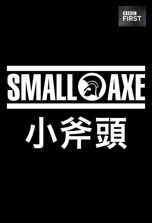 小斧子