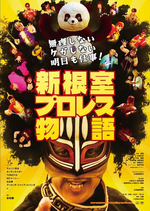 不逞强 不受伤 明天还要上班!新根室职业摔角物语