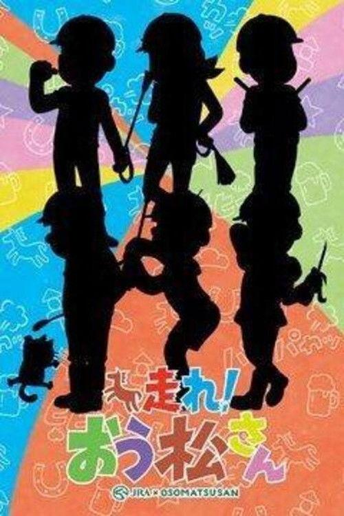 阿松：赛马轶事