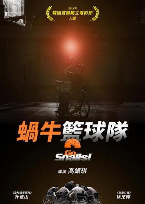 蜗牛篮球队