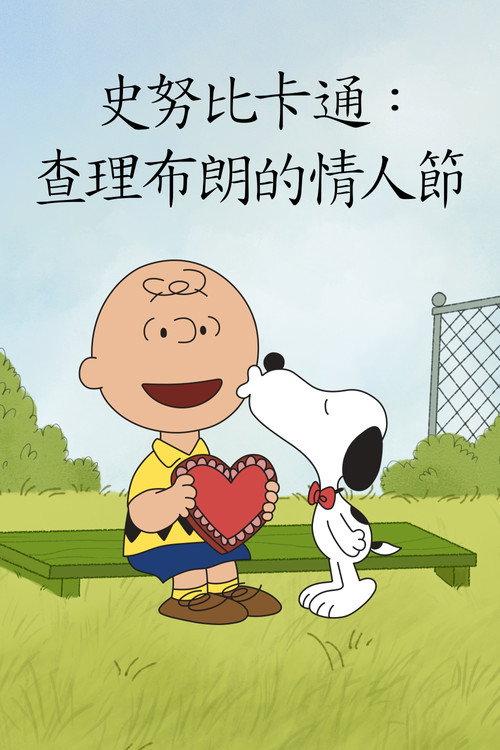 查理布朗的情人节