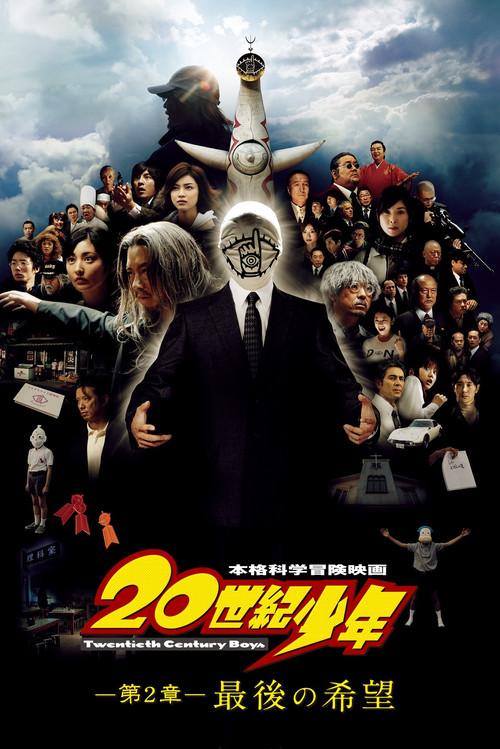 20世纪少年2:最后的希望