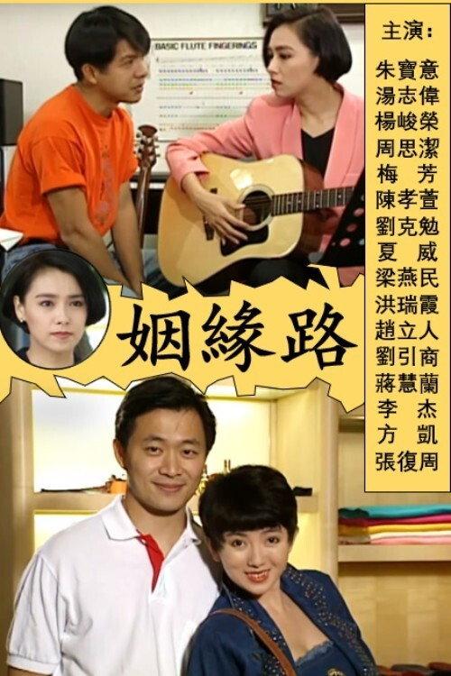 姻缘路
