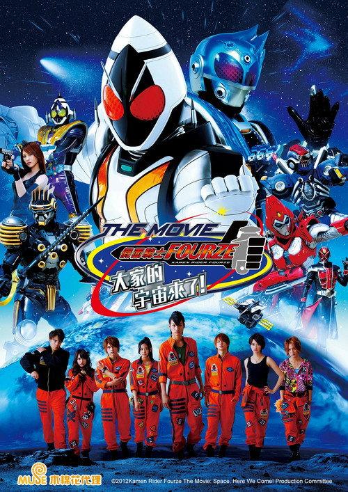 假面骑士Fourze THE MOVIE 大家一起宇宙来啦！