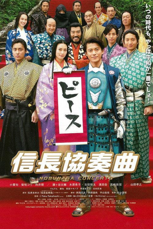 信长协奏曲 电影版