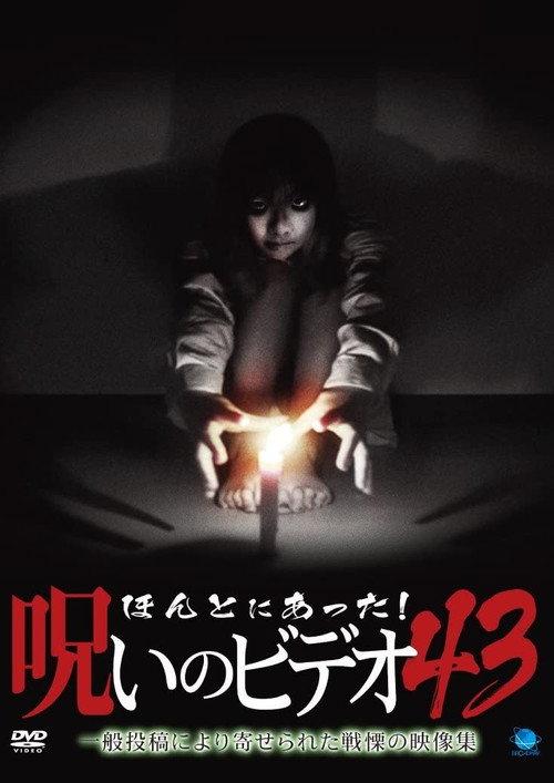 ほんとにあった!呪いのビデオ43