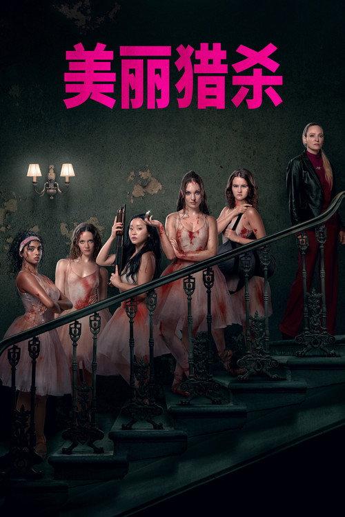 美丽猎杀