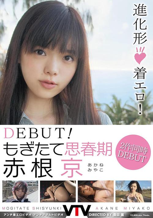 DEBUT! もぎたて思春期 赤根京