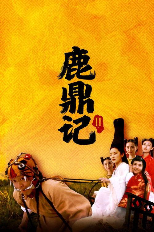 鹿鼎记II:神龙教
