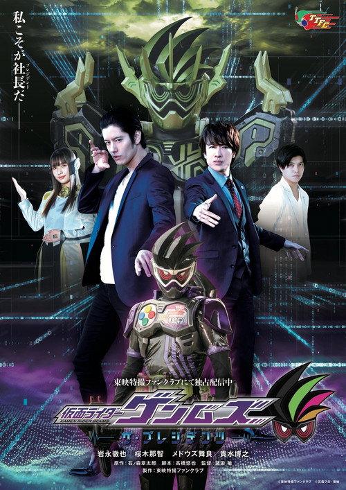 假面骑士Genms 社长争锋