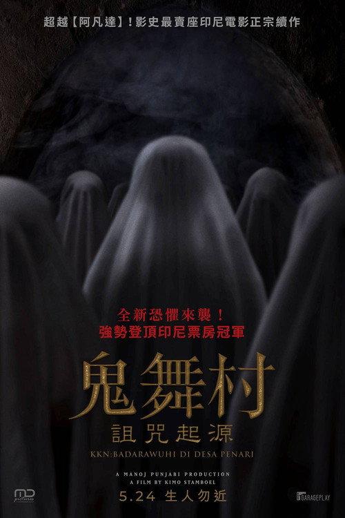 鬼舞村：诅咒起源