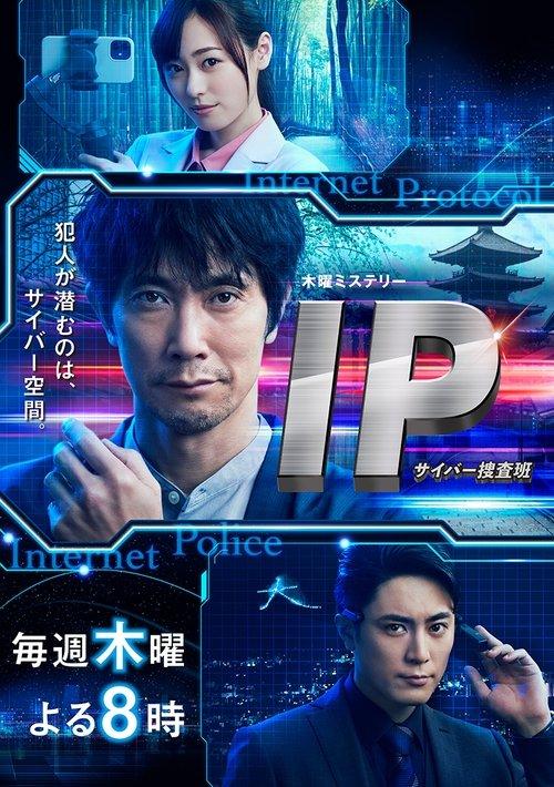 IP~网络搜查班