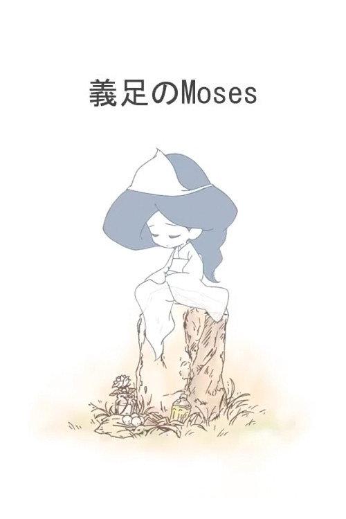 義足のMoses