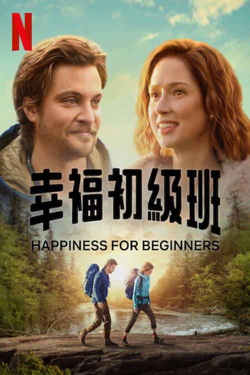 幸福初级班