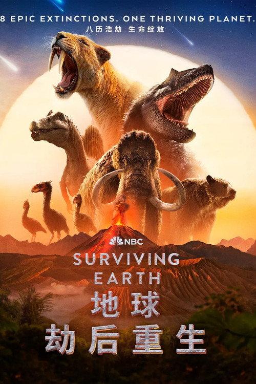 地球·劫后重生