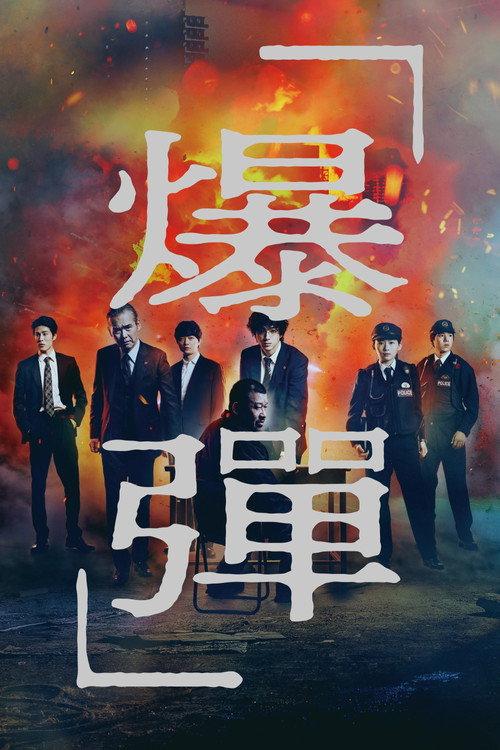 爆弹