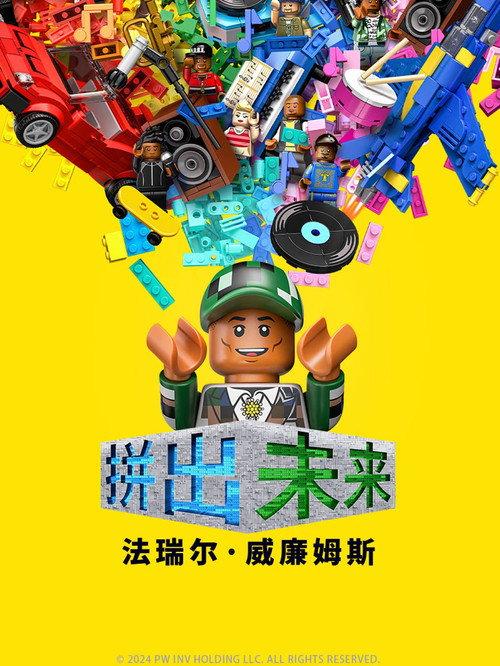拼出未来
