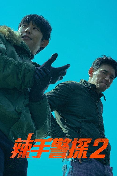 老手2