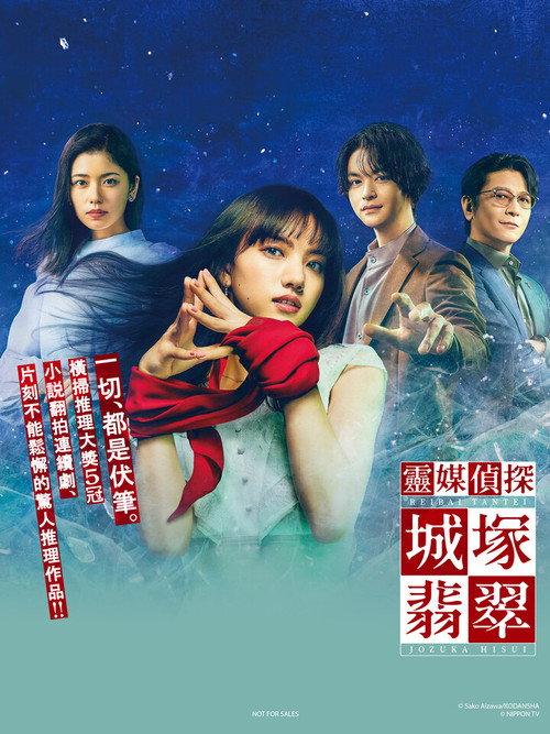 灵媒侦探・城冢翡翠