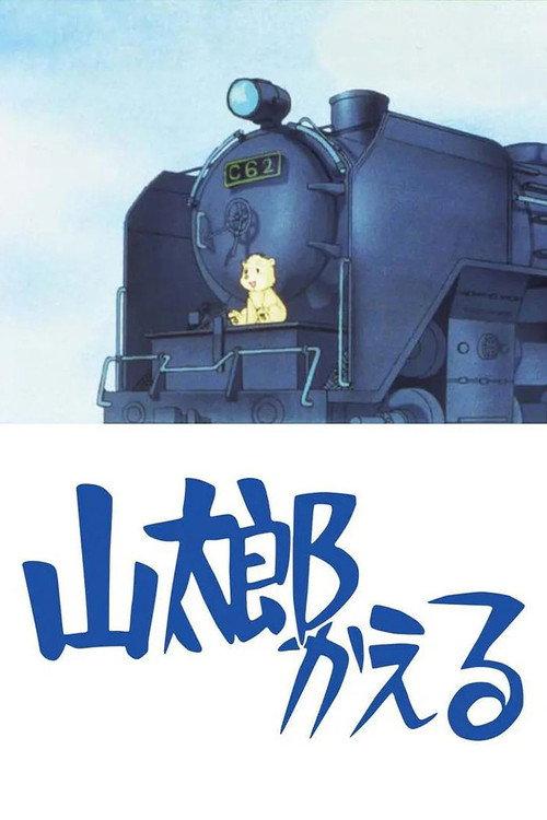 山太郎回来了