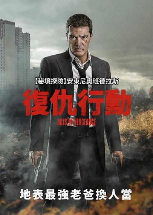 复仇行动