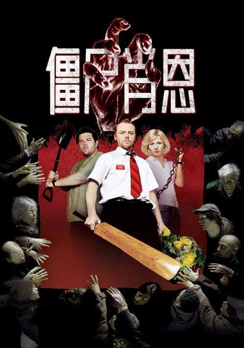 僵尸肖恩