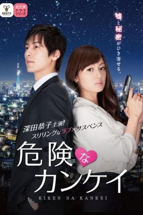 危险关系