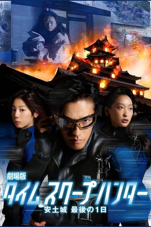 时间穿越猎人剧场版:安土城最后的一天