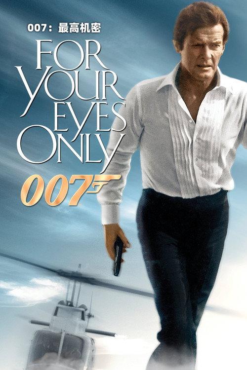 007:最高机密