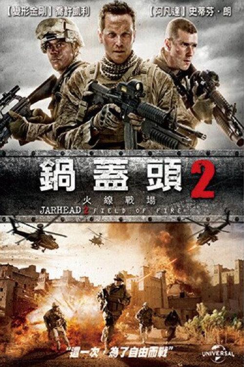 锅盖头2:雷霆救援