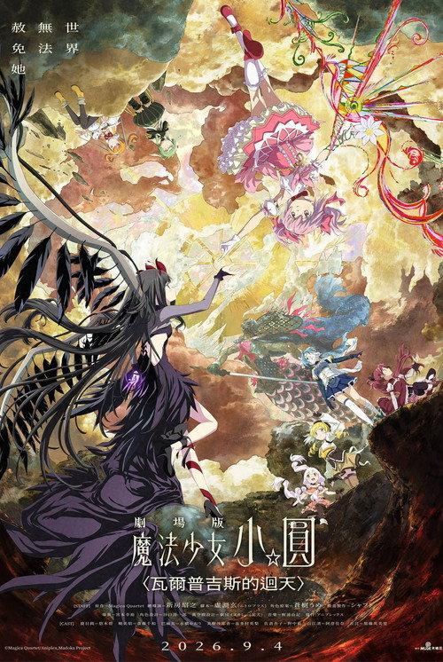 剧场版 魔法少女小圆〈魔女之夜的回天〉
