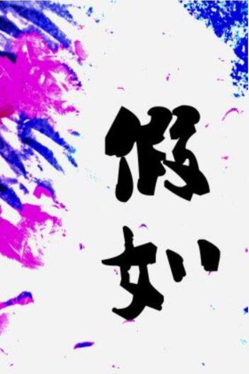 假如