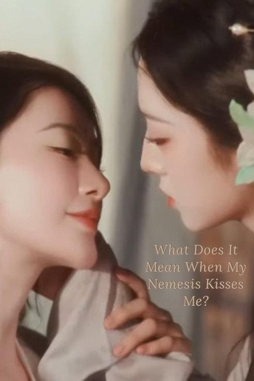 被s对头强吻是什么意思?