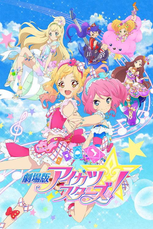偶像活动Stars! 剧场版