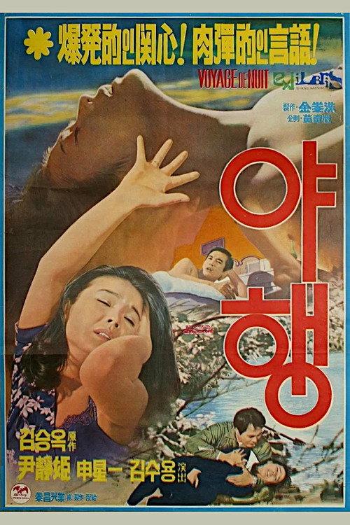 夜行