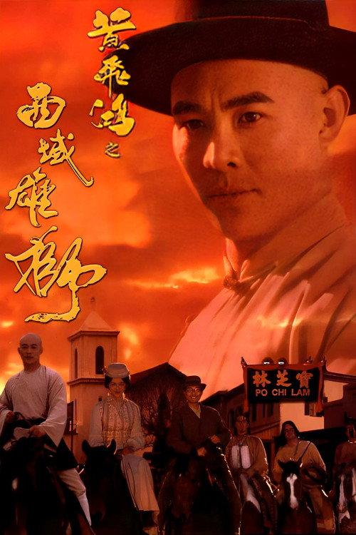 黄飞鸿之六:西域雄狮