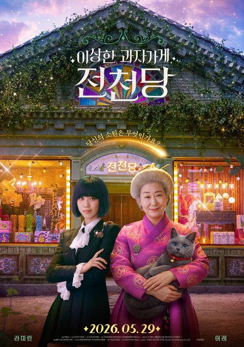奇怪的零食店钱天堂 电影版