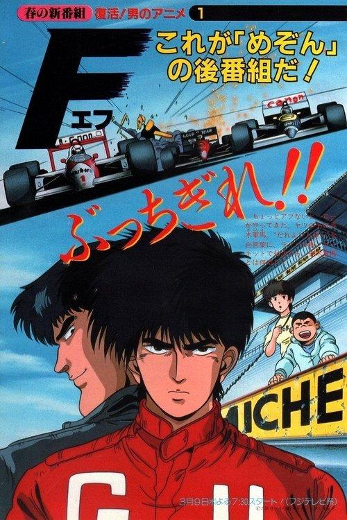 我要冲线 F