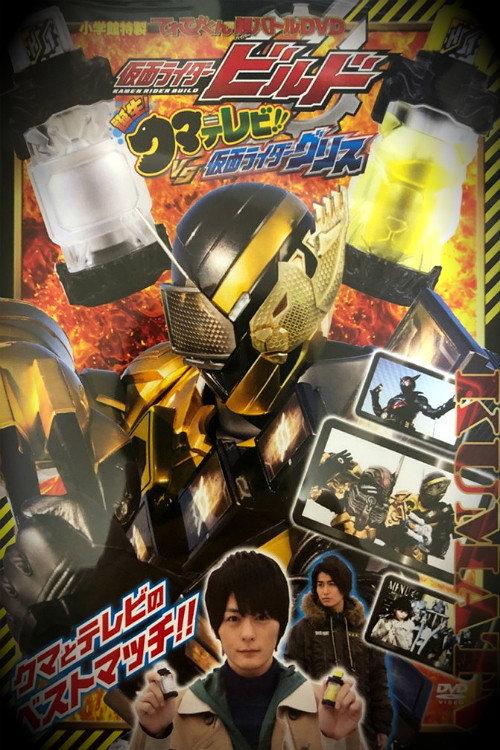 TV君超战斗DVD 假面骑士Build 诞生！熊电视！VS假面骑士Grease