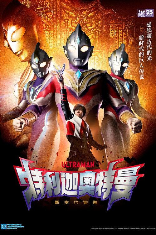 特利迦奥特曼