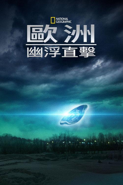 欧洲UFO秘闻