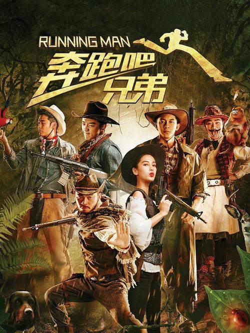 奔跑吧!兄弟