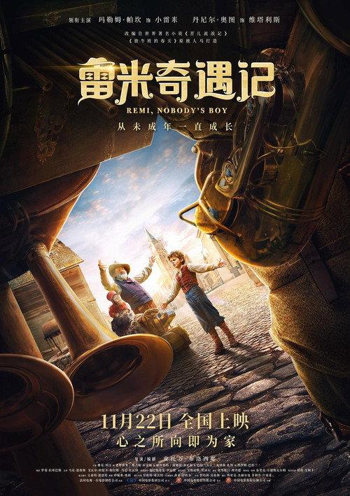 雷米奇遇记
