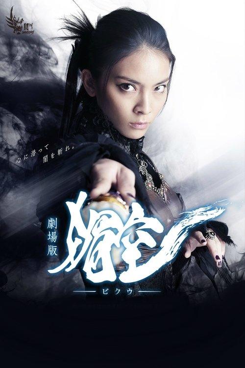牙狼<GARO> 剧场版:媚空