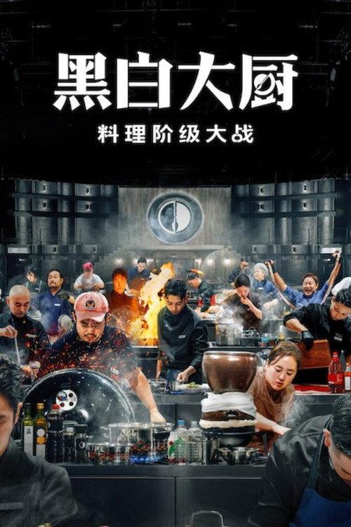黑白大厨:料理阶级大战