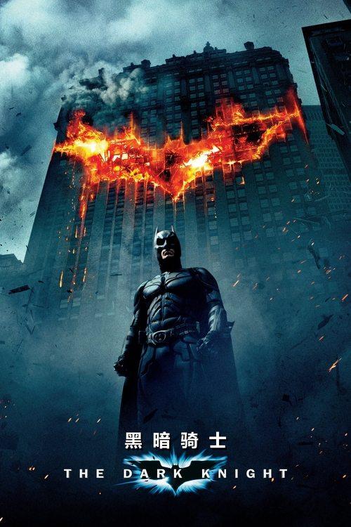 蝙蝠侠：黑暗骑士