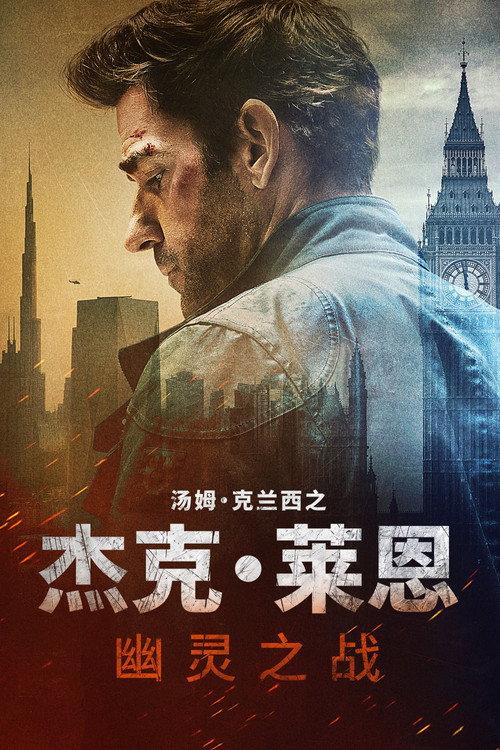 杰克·莱恩:幽灵之战